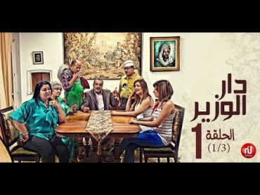 Dar louzir  Episode 1 دار الوزير  الحلقة  Partie 1