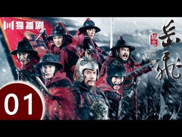 【ENG SUB】精忠岳飞  The Patriot Yue Fei 第1集 （黄晓明 、林心如、罗嘉良、刘诗诗、丁子峻、郑佩佩 、张馨予、张嘉倪、王鸥、吴秀波）