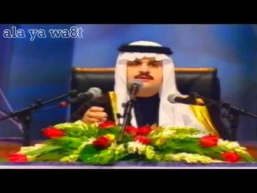 الأمير عبدالرحمن بن مساعد  قصيده شبيه الريح