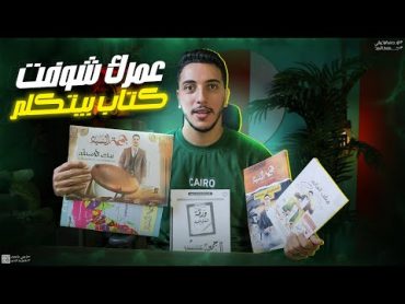 عمرك شوفت كتاب بيتكلم ⁉️🤔 I طب اتفرج علي العظمة دي I كُتب دفعة 2025 📚