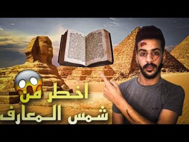 (كتاب تحوت) الكتاب الفرعوني الاخطر عبر التاريخ !! 🔞😨