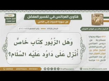 [1418 4717] هل الزبور كتاب خاص أنزل على داود عليه السلام؟  الشيخ صالح الفوزان