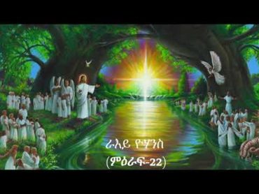 ራእይ ዮሃንስ (ምዕራፍ22)               Revelation (Ch22)