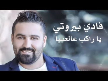 Fady Beirouty  Ya Rakeb 3al 3bayya  فادي بيروتي  يا راكب عالعبية