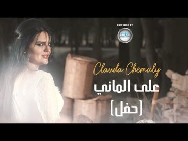 Clauda Chemaly  كلودا الشمالي  على الماني