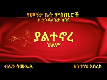 Ethiopia ያልተኖረ ህልም(ደራሲ እንዳለ ጌታ ከበደ/አጭር ተረክ/amharic tereka/audio book/dec 2021