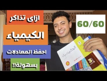 ازاي تذاكر الكيمياء صح بالتفصيل!!طريقة حفظ المعادلات بكل سهولة!افضل الكتب والمدرسين في الكيمياء!