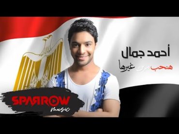 Ahmed Gamal  Hanheb Men Ghirha (Official Audio)  (أحمد جمال  هنحب مين غيرها (النسخة الأصلي