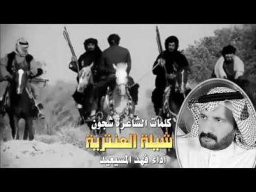 شيلة العنتـريه ... كلمات الشاعره شجون ... لحن واداء .. فهد المسيعيد