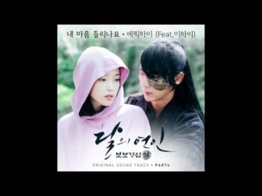 [달의 연인  보보경심 려 OST Part 6] 에픽하이 (EPIK HIGH)  내 마음이 들리나요 Can You Hear My Heart (Feat. 이하이 LEE HI)