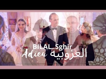 Bilal Sghir (Adieu El Ouzoubia  آديو العزوبية) من سلسلة أخو البنات