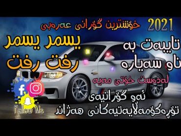 Xoshtrin gorani arabi yasmar yasmar/خۆشترین گۆرانی عەرەبی یسمر یسمر ٢٠٢١