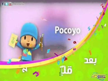 إعلان بعد قليل الجديد "Pocoyo"  كوكب أبجد  سبيس تون 2015م