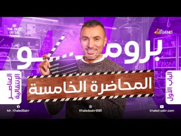 استعد للمحاضرة الخامسة والأخيرة في الباب الأول  ٣ ثانوي  2025  مستر خالد صقر