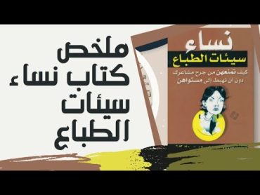 ملخص كتاب نساء سيئات الطباع / جاي كارتر