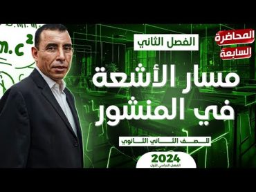 الفصل الثاني  المحاضرة السابعة ( مسار الأشعة في المنشور )  الصف الثاني ثانوي  علي رياض 2024