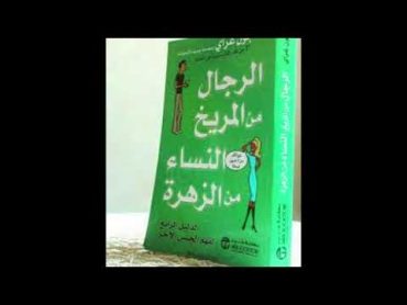 كتاب الرجال من المريخ والنساء من الزهرة ( كتاب مسموع ) الجزء الأول