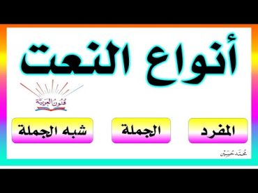 أنواع النعت (الصفة ) سلسلة تعلم الإعراب 33