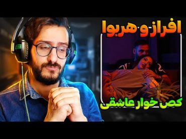 ک*صخوار عاشقی افراز و هریوا  Afraz x Hariwa  Kose Khare Asheghi REACTION