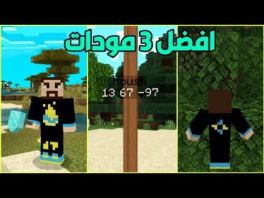 افضل 3 مودات ماين كرافت الجوال📱مود واي بوينت اتنقل بضغطة زر😱 Minecraft pe 1.19