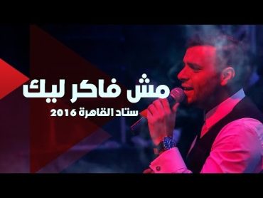 Ramy Sabry  Mosh Faker Leek [Cairo Stadium 2016]  رامي صبري  مش فاكر ليك