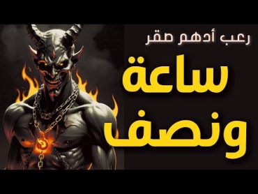 بنات مراهقات يقرأوا كتاب سحر ويقوموا بتحضير جن شاهد ما حدث🔥قصة ساعة ونصف🔥قصة رعب حقيقية🔥رعب أدهم صقر