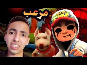 صب واي المرعب اكتشفت سر  Subway Surfers !! 🚊😱