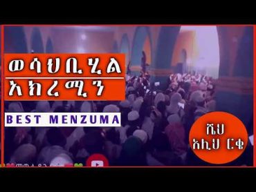 BEST MENZUMA  ሼህ አሊይ ርቄ  ምርጥ መንዙማ  @QubaTube