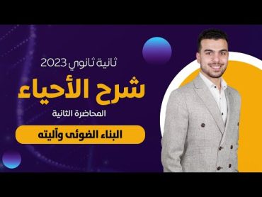 أحياء تانيه ثانوى2022  المحاضره الثانيه مع الدرس الأرخم على الاطلاق :البناء الضوئى وآليته ❣️