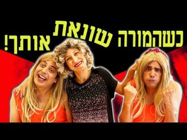 כשהמורה שונאת רק אותך!!!  ג&39;וי ונופר  בית ספר דרדרים  עופר ומאור