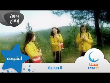 المحبة  بدون إيقاع  من ألبوم نشيد المستقبل  قناة سنا SANA TV