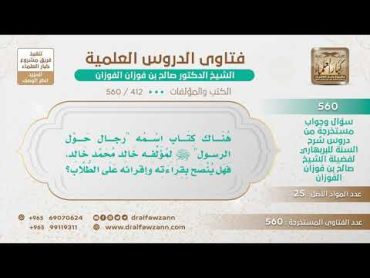 [412 560] ما الرأي في كتاب "رجال حول الرسول"  لمؤلفه خالد محمد خالد؟  الشيخ صالح الفوزان