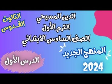 الدين المسيحي للصف السادس الابتدائي الترم الأول  الدرس الأول  المنهج الجديد 2024