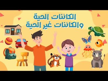 الكائنات الحية والكائنات غير الحية  دروس تعليمية للاطفال