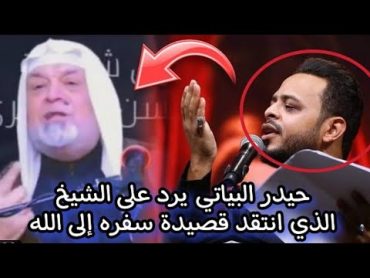 حيدر البياتي يرد على الشيخ الذي انتقد قصيدة سفره الى الله