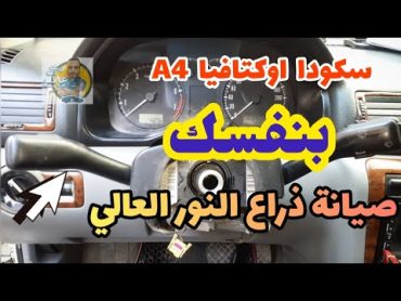 سيارة سكودا اوكتافيا A4 صيانة ذراع النور العالي والطريقة بي الكامل Skoda Octavia A4