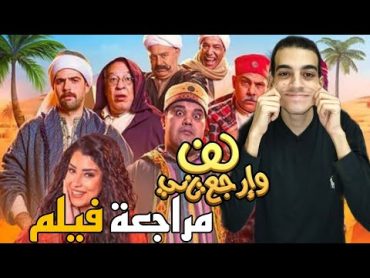 مراجعة فيلم لف وارجع تاني  العمى ارحم بكتير