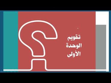 حل كتاب الدراسات الاجتماعية ثاني متوسط ف1 تقويم الوحدة الأولى  حل كامل