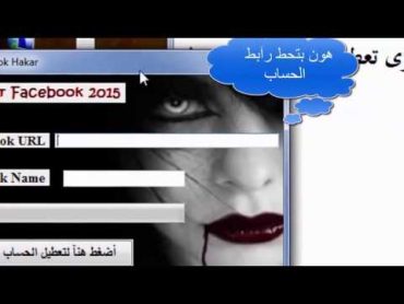 برنامج لتعطيل  تطير  حساب فيس بوك نهائي 2015