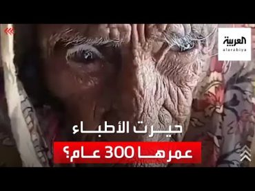 جدل وحيرة .. باكستانية تتخطى المألوف: عمرها 300 عاما 😱؟!