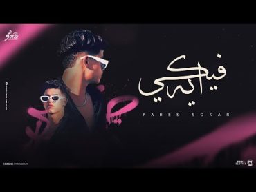 شايف بس مش عارف ( فيكي ايه ) فارس سكر  Fares Sokar 2024  Official Music 2024