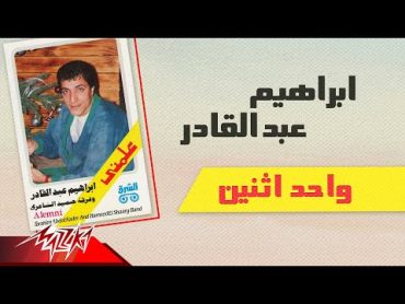 Ibrahim Abd El Kader  Wahed Etnein  ابراهيم عبد القادر  واحد اثنين