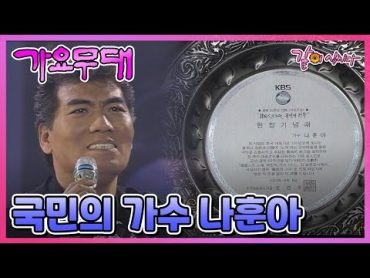 한국인의 노래, 국민의 가수 10부작 특집 제 9부. 나훈아 I KBS 2005.08.08. 방송