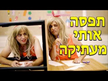 תפסה אותי מעתיקה  ג&39;וי ונופר  עופר ומאור  בית ספר דרדרים