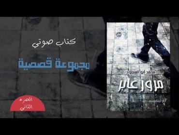 قصص قصيرة ٢  حكايات "مرور عابر"  كتاب صوتي