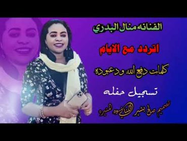 الفنانه منال البدري اتردد مع الايامك كلمات دفع الله ود عبوده تسجيل حفله روعه