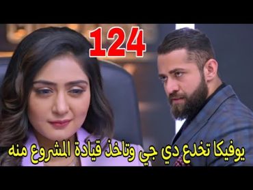 مسلسل انا بنت ابي الحلقة ١٢٤  يوفيكا تخدع دي جي وتاخذ قيادة المشروع منه