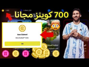 هدية كونامي🤯استلام 700 كوينز مجانا🔥بطريقة مضمونة !! بيس 2025 موبايل😍eFootball 2025 Mobile