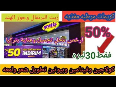 كراتيس تخفيضات 30نوفمبر /كريمات تغذيه ترطيب تفتيح/كولاجينمقشر/زيوت بشره وشعر /شد البشره خطوط رفيعه