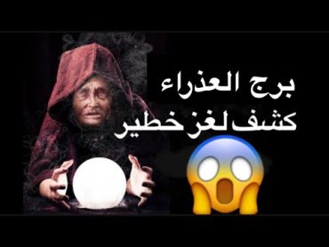 تاروت🔥توقعات برج العذراء شهر سبتمبر 🥳ال بينكم ماانتهاش وده الدليل👌كشف تاروت قوي جدا😎